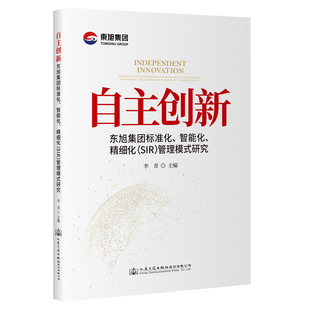 管理模式 自主创新：东旭集团标准化 SIR 精细化 研究 智能化