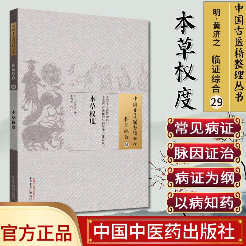 本草权度 中国古医籍整理丛书 临证综合29  黄济之撰 王春燕校注 中国中医药出版社