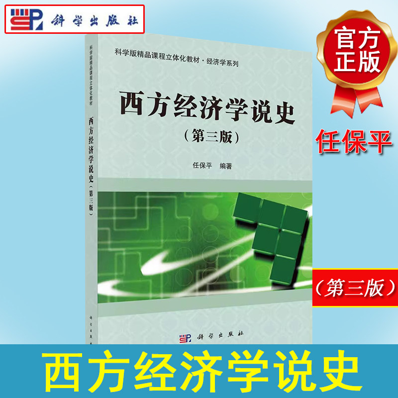 西方经济学说史(第三版)