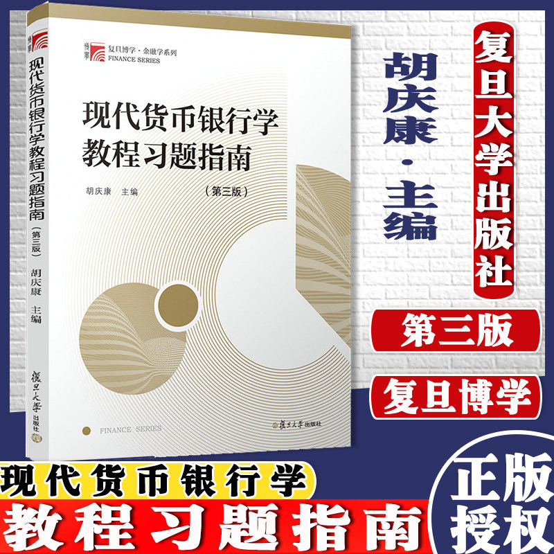 现代货币银行学教程习题指南 第三版 胡庆康 复旦大学出版社 现代货币银行学教程胡庆康第五版教材配套习题解答 金融硕士考研参考图片