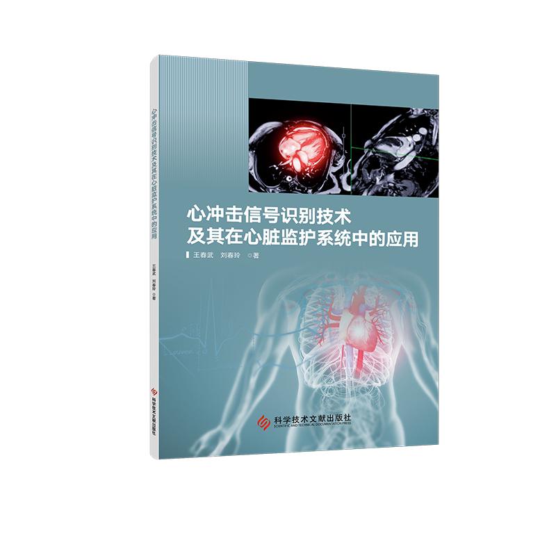 心冲击信号识别技术及其在心脏监护系统中的应用 王春武刘春玲著 9787523526750 科学技术文献出版社