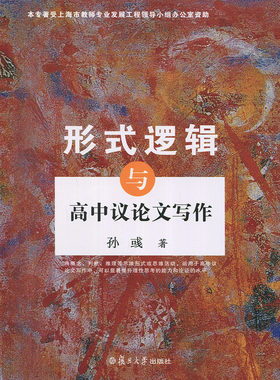 形式逻辑与高中议论文写作