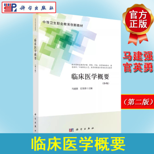 第4版 科学出版 中等卫生职业教育创新教材 官英勇 社 9787030706485马建强 临床医学概要