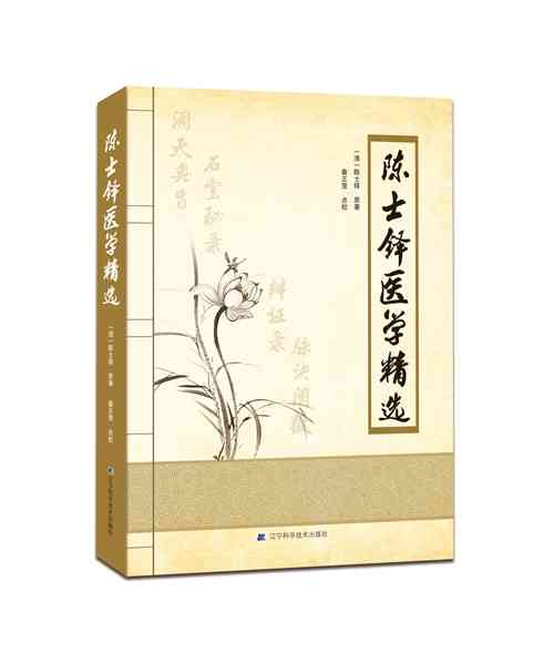 【现货】陈士铎医学精选常见疾病诊断与治疗书籍 病状病因立方处方药作用说明 医学书辽宁科学技术出版社9787559107626