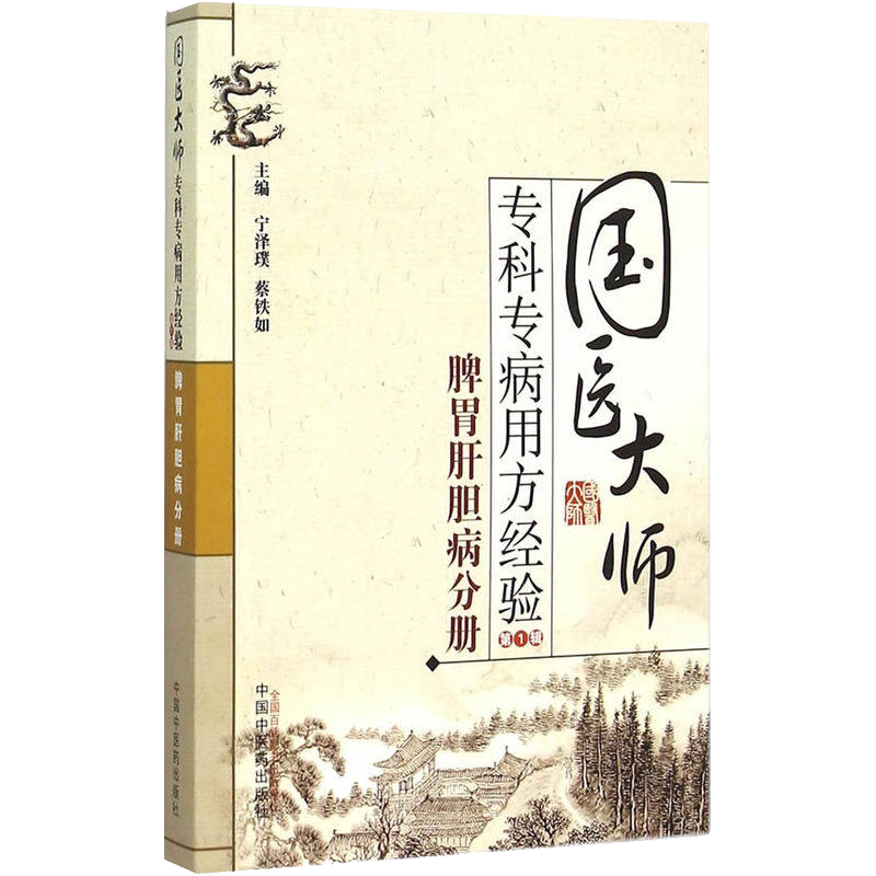 全新国医大师专科专病用方经验辑 脾胃肝胆病分册9787513224840中国中医药出版社精选经典书籍