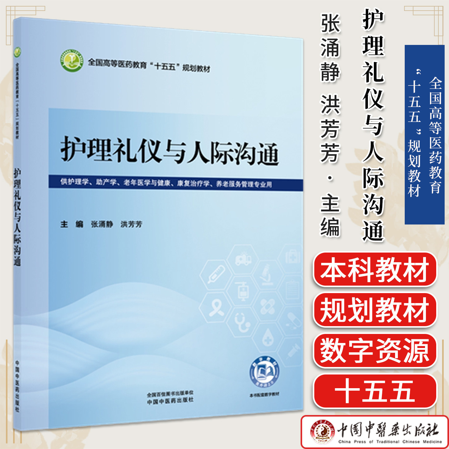 护理礼仪与人际沟通 张涌静 洪芳芳 主编 全国高等医药教育十五五规划教材 中国中医药出版社9787524707134