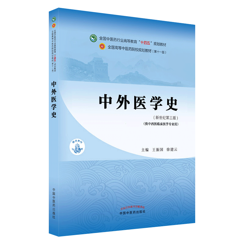 中外医学史十四五院校规划教材