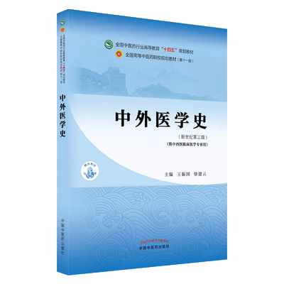 中外医学史十四五院校规划教材