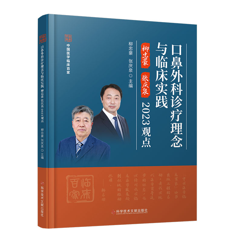 口腔外科诊疗理念与临床实践-柳忠豪-张庆泉2023观点 刘忠豪 张庆全 科学技术文献出版社9787523508145