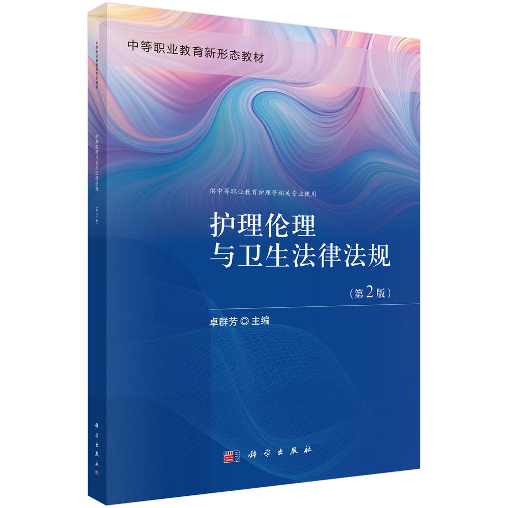护理伦理与卫生法律法规(第2版)
