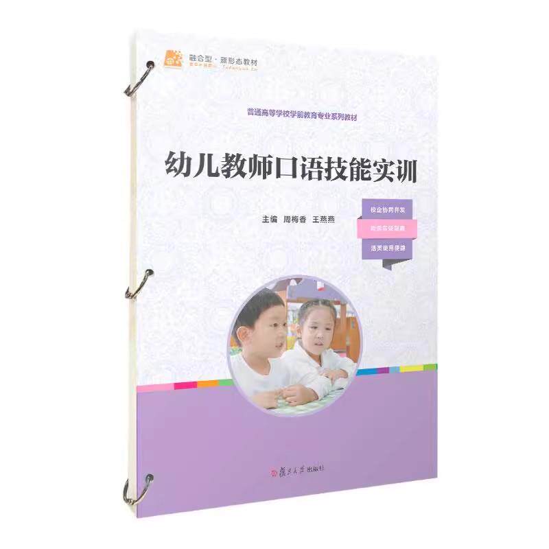 幼儿教师口语技能实训 周梅香 王燕燕复旦大学出版社9787309177916