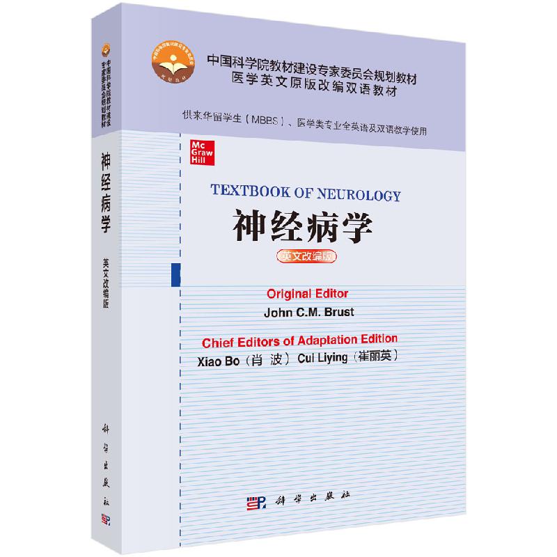 神经病学（英文改编版）美 约翰 C.M 布鲁斯特 主编 中国科学院教材建设专家委员会规划教材  科学出版社9787030650191
