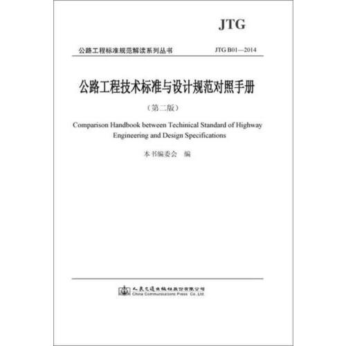 公路工程技术标准与设计规范对照手册（第二版）