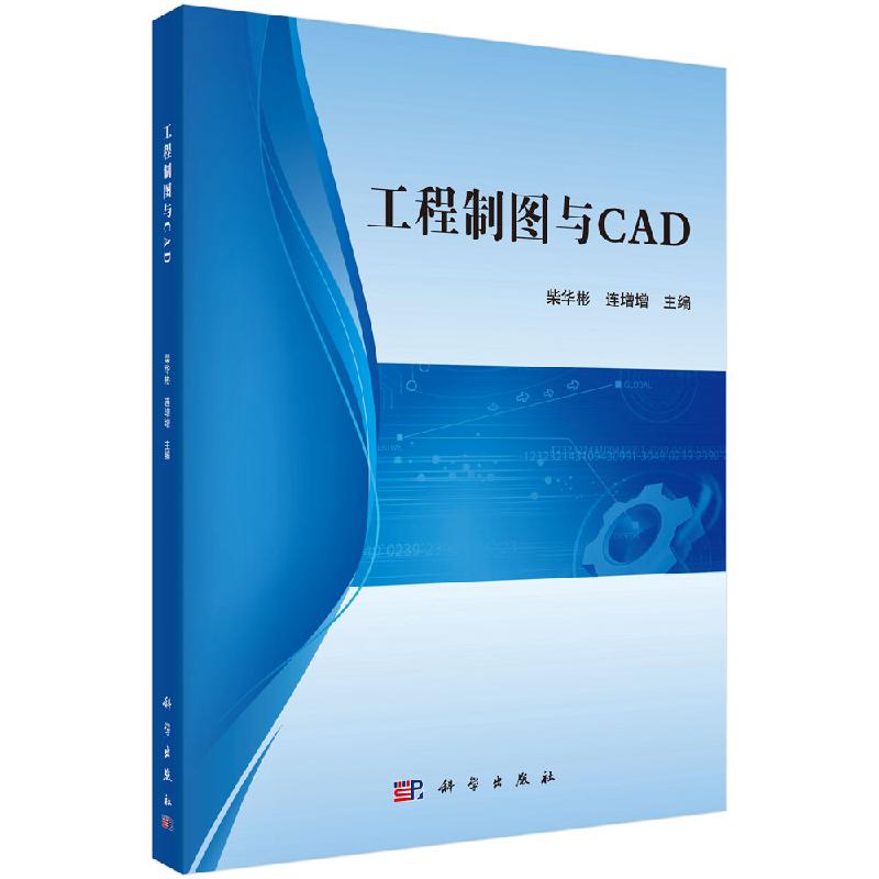 工程制图与CAD 林悦香 潘志国 刘艳芬 杜宏伟 高等院校高职高专近机械类和机械类教材书 9787512432024