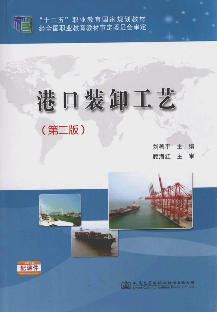 港口装卸工艺(第二版)