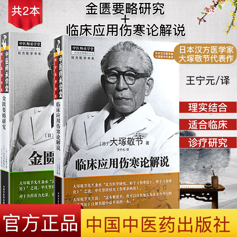 临床应用伤寒论解说金匮要略研究