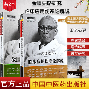 正版新品2本 大塚敬节系列丛书 金匮要略研究+临床应用伤寒论解说 中医师承学堂经方医学日本汉方医学家金匮要略中医临床必读丛书
