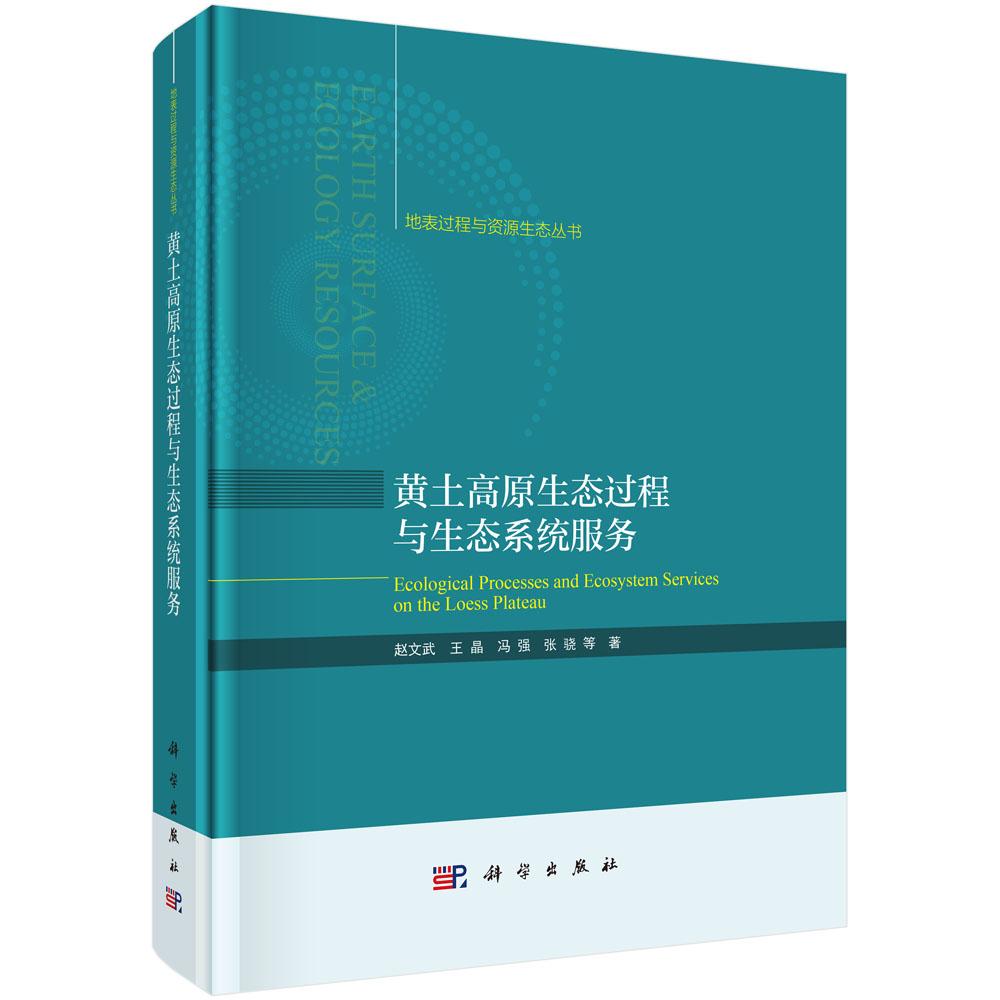 黄土高原生态过程与生态系统服务 赵文武 科学出版社9787030796585