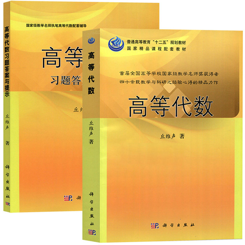 A 2本 高等代数+高等代数习题答案与提示 丘维声 高等代数教学参考书 高等代数课程教学配套辅导 科学出版社