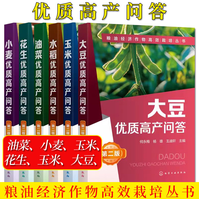 【全6册】粮油经济作物高效栽培丛书 花生+油菜+大豆+水稻+小麦+玉米 优质高产问答(第二版) 化学工业出版社
