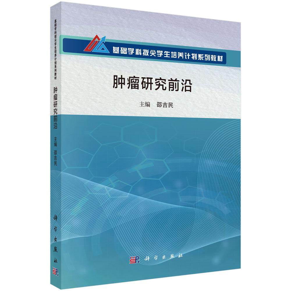 肿瘤研究前沿 科学出版社 9787030817280