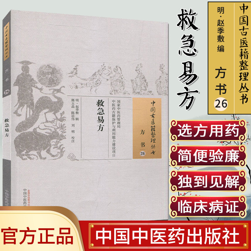 中国古医籍整理丛书(方书26)—救急易方9787513234955赵季敷 中国中医药出版社