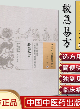 中国古医籍整理丛书(方书26)—救急易方9787513234955赵季敷 中国中医药出版社
