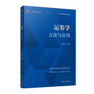 运筹学：方法与应用 傅家良 复旦大学出版社9787309170313