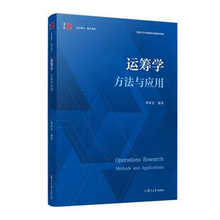 运筹学:方法与应用 傅家良 复旦大学出版社9787309170313