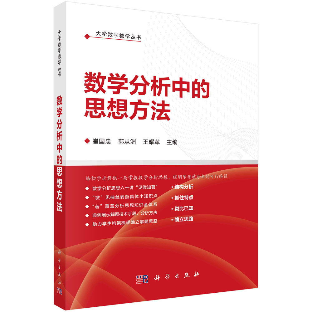 数学分析中的思想方法 崔国忠 郭从洲 王耀革 科学出版社 9787030746320