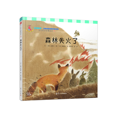 森林失火了（幼儿科学故事绘本)