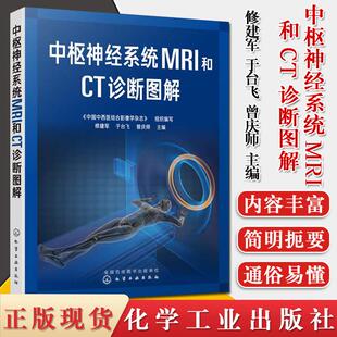 中枢神经系统MRI和CT诊断图解 修建军中枢神经系统常见疾病影像学特点及鉴别诊断书籍先天性疾病颅脑损伤脑卒中血管性病变影像医学