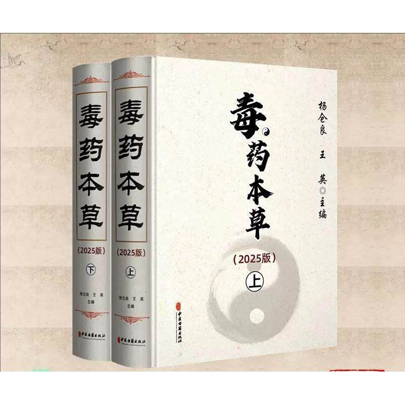 毒药本草（2025版）（上下册）杨仓良 王英著 中医古籍出版社9787515228082