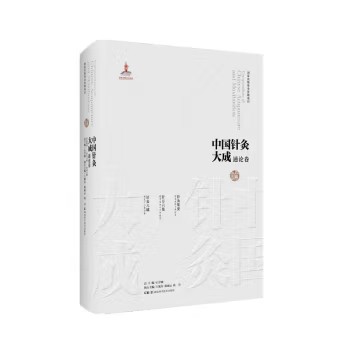 中国针灸大成.通论卷(针灸集要 针方六集 针灸六赋) 石学敏 湖南科学技术出版社 9787571019358