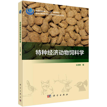 特种经济动物饲料学 王忠艳编 饲料工业发展历史现状及展望 饲料学基础知识 饲料原料分类 科学出版社 9787030452429