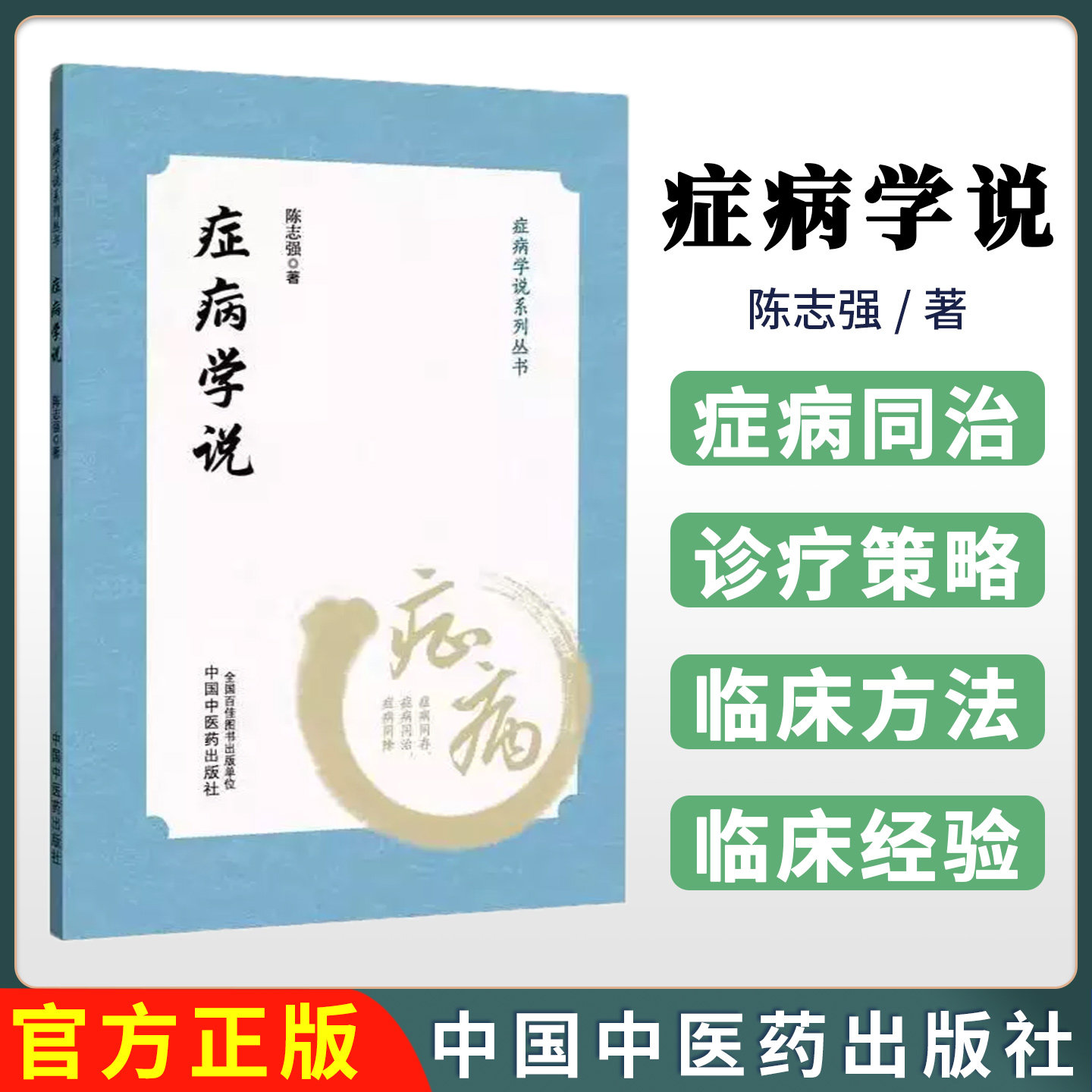 症病学说 陈志强 著 症病学说系列丛书 中国中医药出版社 中医临床 书籍9787513294164