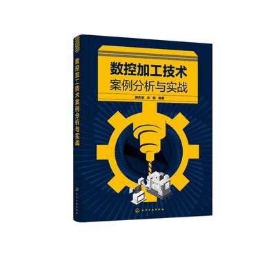 数控加工技术案例分析与实战
