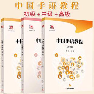 【全3册】中国手语教程初级中级高级博学特殊教育系列 复旦大学出版社 倪兰 中国手势语特殊教育 手语选修课或通识课程的学校书籍