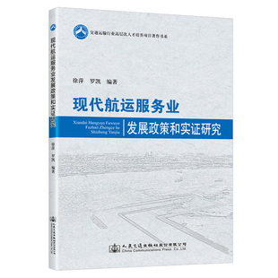 现代航运服务业发展政策和实证研究 徐萍 罗凯 人民交通出版社9787114181122