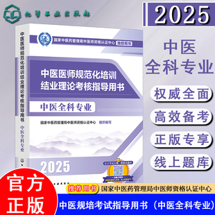 2025中医医师规范化培训结业理论考核指导用书中医全科专业中医规范化培训考试中医全科规培官方教材理论笔试指定推荐用书中医全科