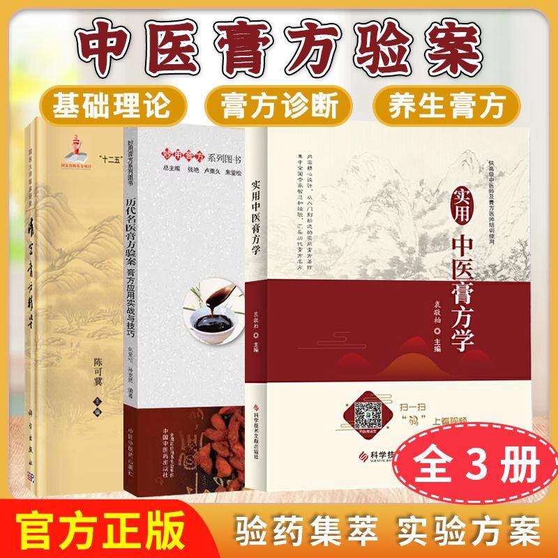 正版新书【全3册】国医大师临床研究—清宫膏方精华+历代名医膏方验案+实用中医膏方学