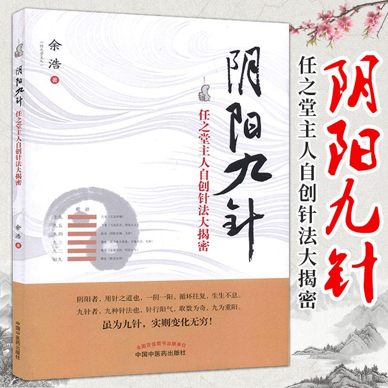 K正版现货 任之堂阴阳九针 中医书籍 任之堂主人自创针法大揭密 任之堂系列丛书 余浩著 中国中医药出版社 中医正版书籍
