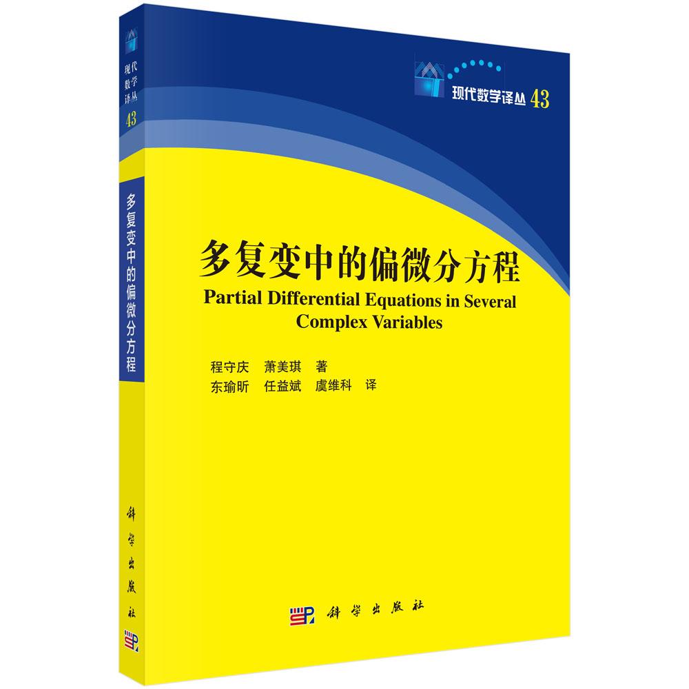 多复变中的偏微分方程 程守庆 萧美琪 科学出版社9787030843418