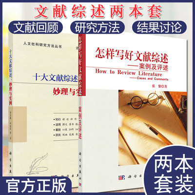 套装2本 十大文献综述：妙理与实例+怎样写好文献综述—案例及评述 社会科学其它经管、励志 科学出版社