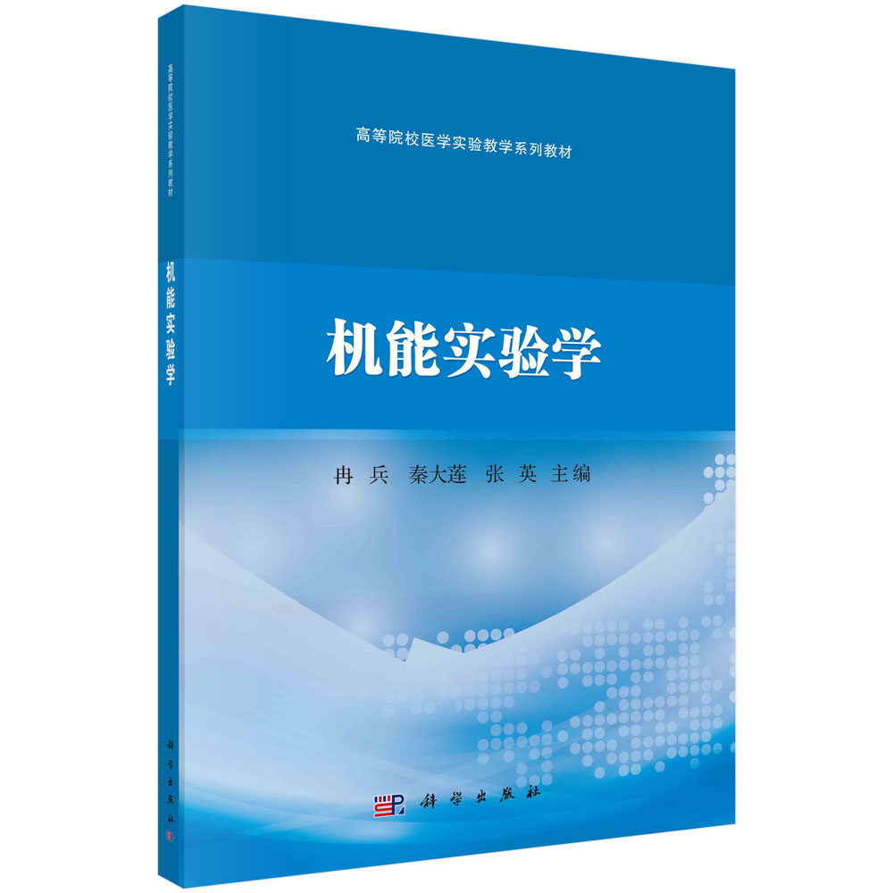 机能实验学 高等院校医学实验教学系列教材 冉兵 秦大莲 张英 9787030701046 科学出版社