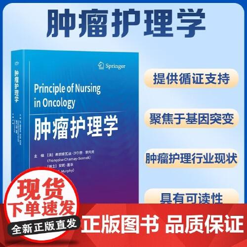 肿瘤护理学 于媛 主译 中国协和医科大学出版社9787567923454 供肿瘤专科护士及相关科目医疗从业人员