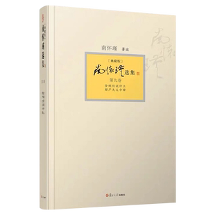 正版书籍南怀瑾选集 第九卷南怀瑾本人授权第9卷 金刚经说什么 楞严大义今释 典藏版 精装 南怀瑾著作复旦大学出版社9787309094466