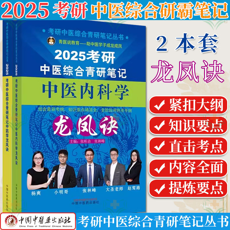 套装2本 2025年考研中医综合青研笔记中药学+针灸龙凤诀 张林峰 中国中医药出版社 中药学针灸学硕士研究生考试中医考研书籍复习书