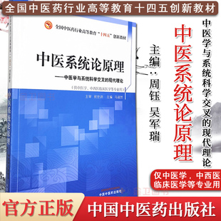 中医系统论原理 全国中医药行业高等教育十四五创新教材 马淑然 主编 中国中医药出版社 9787513267724