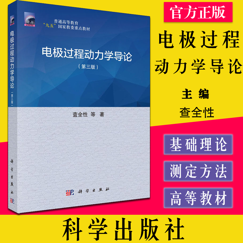电极过程动力学导论（第三版）科学出版社 电极电解质溶液界面基本结构性质电极过程基本动力学 9787030100139